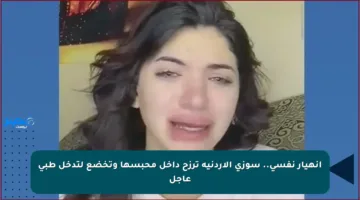 انهيار نفسي.. سوزي الأردنية ترزح داخل محبسها وتخضع لتدخل طبي عاجل